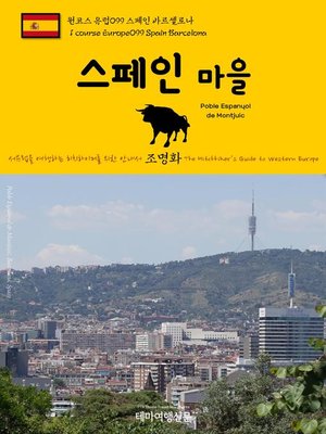 cover image of 원코스 유럽099 스페인 바르셀로나 스페인 마을 서유럽을 여행하는 히치하이커를 위한 안내서(1 Course Europe099 Spain Barcelona Poble Espanyol de Montjuic The Hitchhiker's Guide to Western Europe)